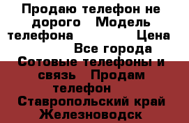 Продаю телефон не дорого › Модель телефона ­ Alcatel › Цена ­ 1 500 - Все города Сотовые телефоны и связь » Продам телефон   . Ставропольский край,Железноводск г.